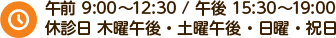 午前 9:00～12:30 / 午後 15:30～19:00　休診日 木曜午後・土曜午後・日曜・祝日