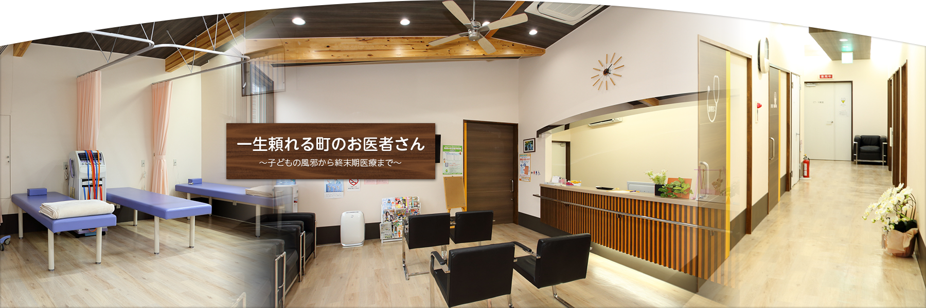 一生頼れる町のお医者さん～子どもの風邪から終末期医療まで～