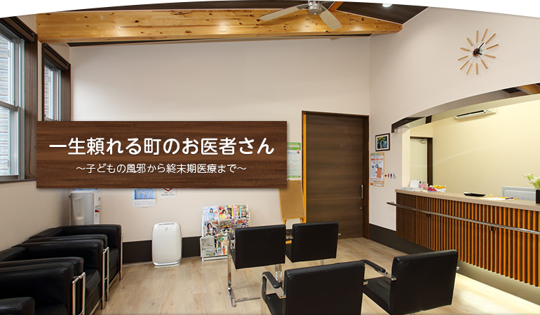 一生頼れる町のお医者さん～子どもの風邪から終末期医療まで～